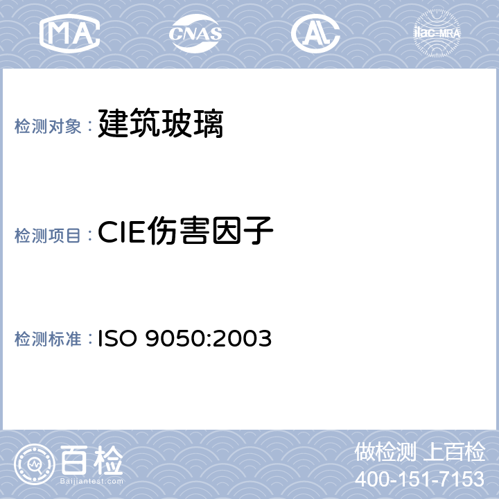 CIE伤害因子 《建筑玻璃 可见光透射比、太阳光直接透射比、太阳能总透射比、紫外线透射比及有关窗玻璃参数的测定》 ISO 9050:2003 3.7