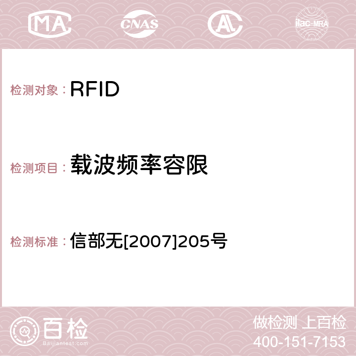 载波频率容限 关于发布800/900MHz频段射频识别（RFID）技术应用试行规定的通知 信部无[2007]205号 2.1