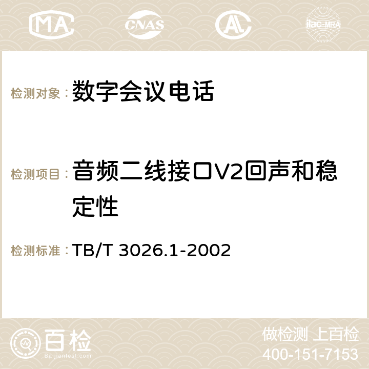音频二线接口V2回声和稳定性 数字会议电话 汇接设备技术要求和试验方法 TB/T 3026.1-2002 6.4