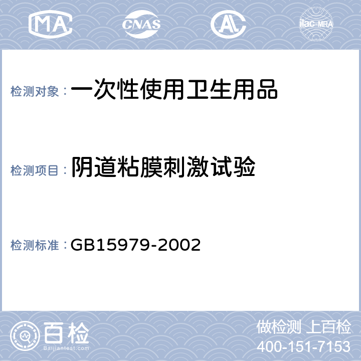 阴道粘膜刺激试验 一次性使用卫生用品卫生标准 GB15979-2002 附录A