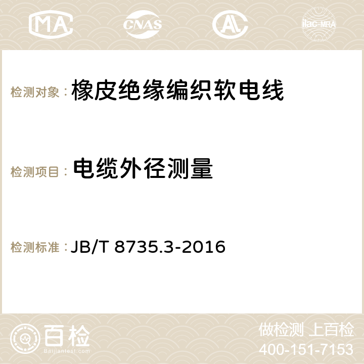 电缆外径测量 额定电压450/750V及以下橡皮绝缘软线和软电缆 第3部分：橡皮绝缘编织软电线 JB/T 8735.3-2016 表5