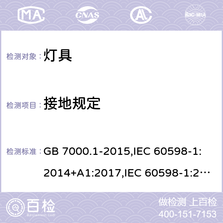 接地规定 灯具 第1部分 一般要求与试验 GB 7000.1-2015,IEC 60598-1:2014+A1:2017,IEC 60598-1:2020,EN 60598-1:2015+ A1:2018,
AS/NZS 60598.1:2017+A1:2017+A2:2020 7