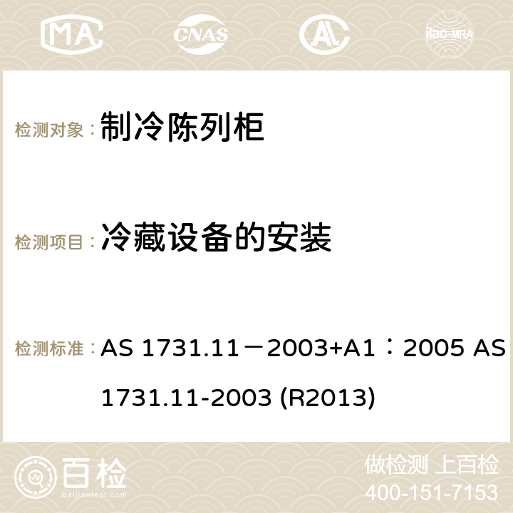 冷藏设备的安装 AS 1731.11-2003 制冷陈列柜--安装维护和用户指导 AS 1731.11－2003+A1：2005  (R2013) 4