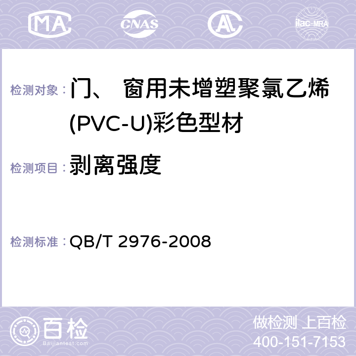 剥离强度 《门、 窗用未增塑聚氯乙烯(PVC-U)彩色型材》 QB/T 2976-2008 6.10.1