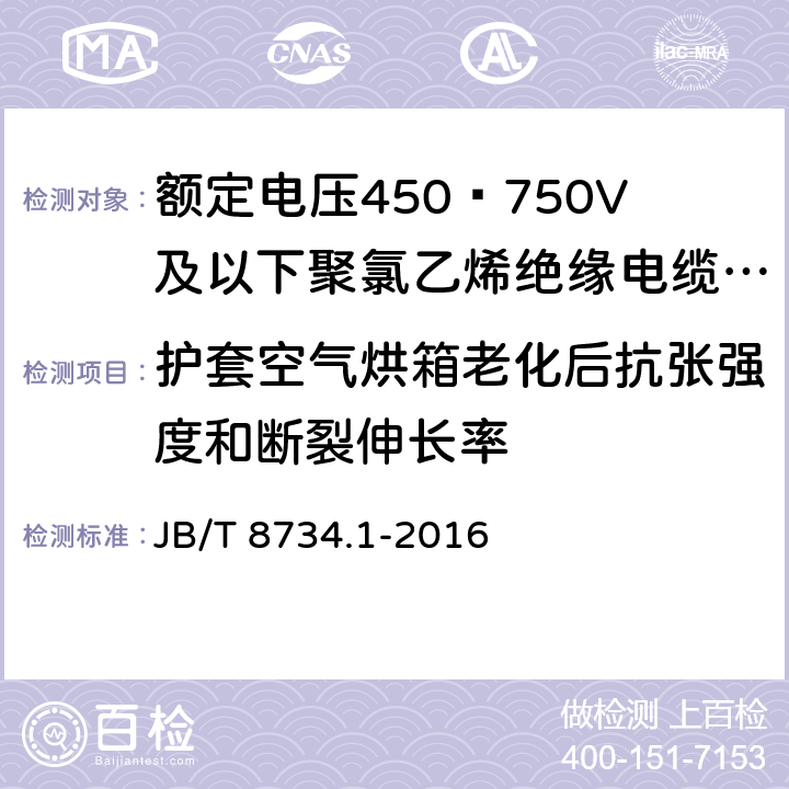 护套空气烘箱老化后抗张强度和断裂伸长率 额定电压450∕750V及以下聚氯乙烯绝缘电缆电线和软线 第1部分:一般规定 JB/T 8734.1-2016 5.5.4