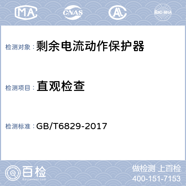 直观检查 剩余电流漏电保护电器的一般要求 GB/T6829-2017 8.1