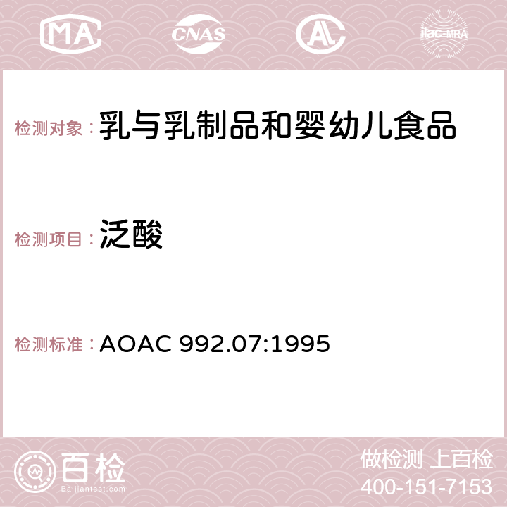 泛酸 婴儿配方乳品中泛酸的测定 AOAC 992.07:1995