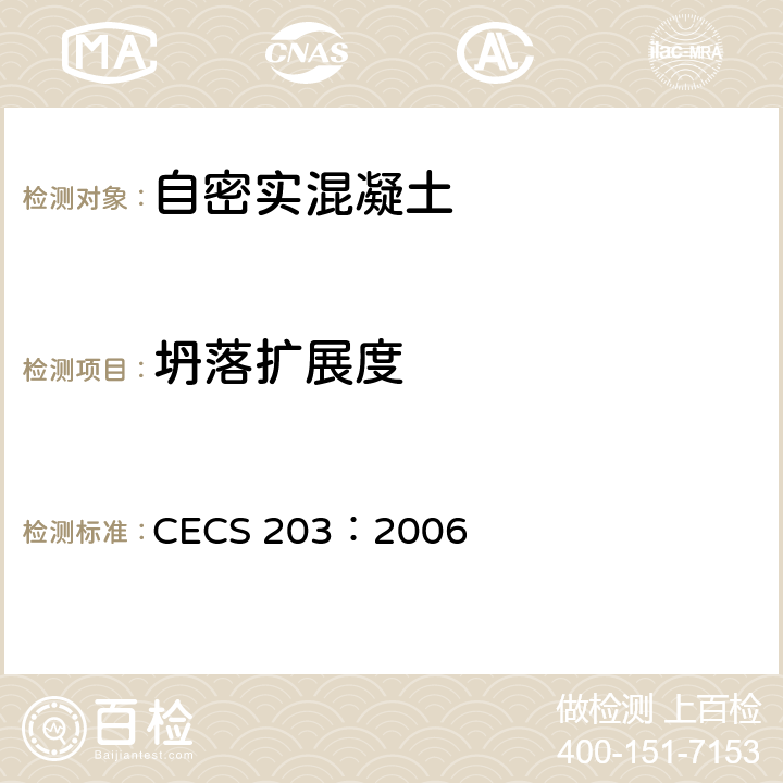 坍落扩展度 《自密实混凝土应用技术规程》 CECS 203：2006 4、附录A.1