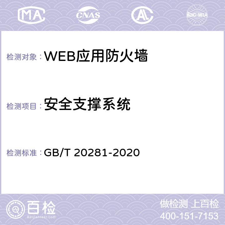 安全支撑系统 信息安全技术 防火墙安全技术要求和测试评价方法 GB/T 20281-2020 6.2.5,7.3.5