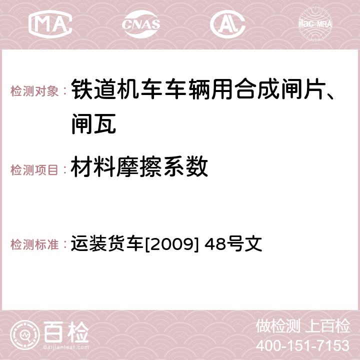 材料摩擦系数 HGM-D型高摩擦系数合成闸瓦技术条件 运装货车[2009] 48号文 4.1.2.3