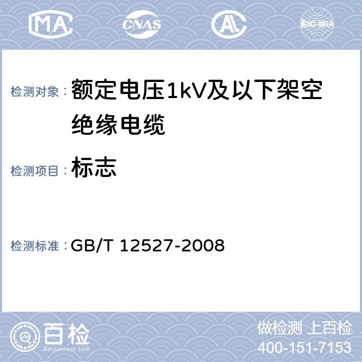 标志 额定电压1kV及以下架空绝缘电缆 GB/T 12527-2008 7.4.9