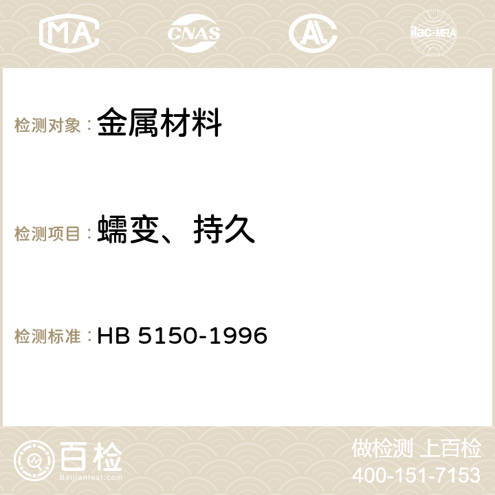 蠕变、持久 金属高温拉伸持久试验方法 HB 5150-1996