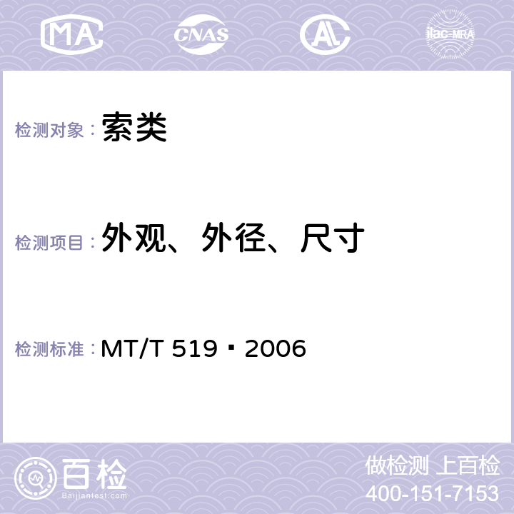 外观、外径、尺寸 煤矿许用导爆索 MT/T 519—2006 5.1、5.2