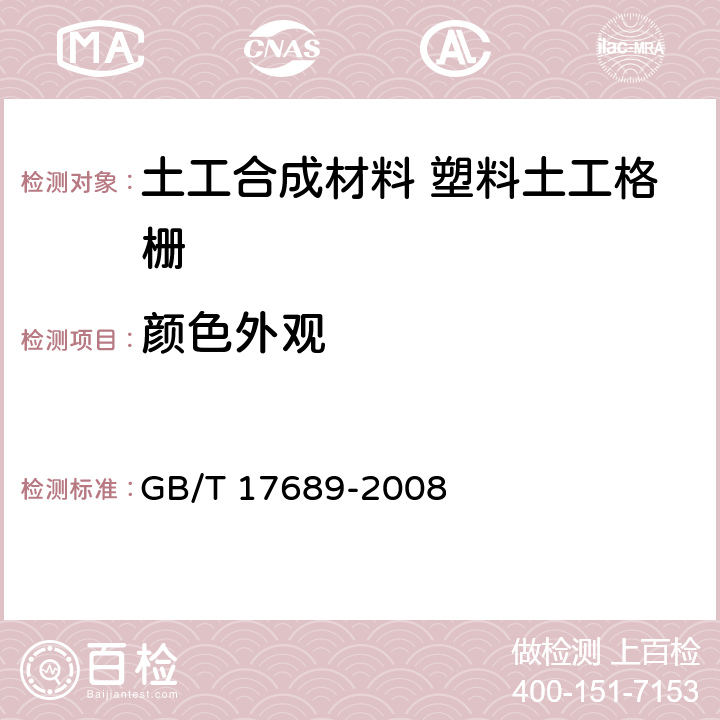 颜色外观 GB/T 17689-2008 土工合成材料 塑料土工格栅