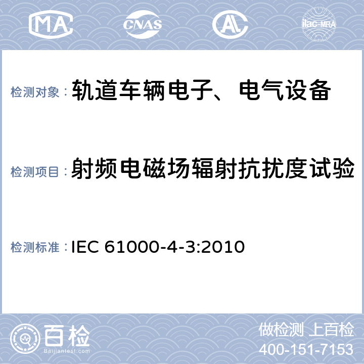 射频电磁场辐射抗扰度试验 电磁兼容 试验和测量技术 射频电磁场辐射抗扰度试验 IEC 61000-4-3:2010 6,7,8,9,10