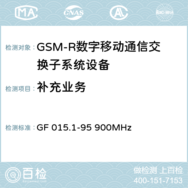 补充业务 900MHz TDMA数字蜂窝移动通信系统设备总技术规范 第一分册 交换子系统（SSS）设备技术规范 GF 015.1-95 900MHz 2.1.3