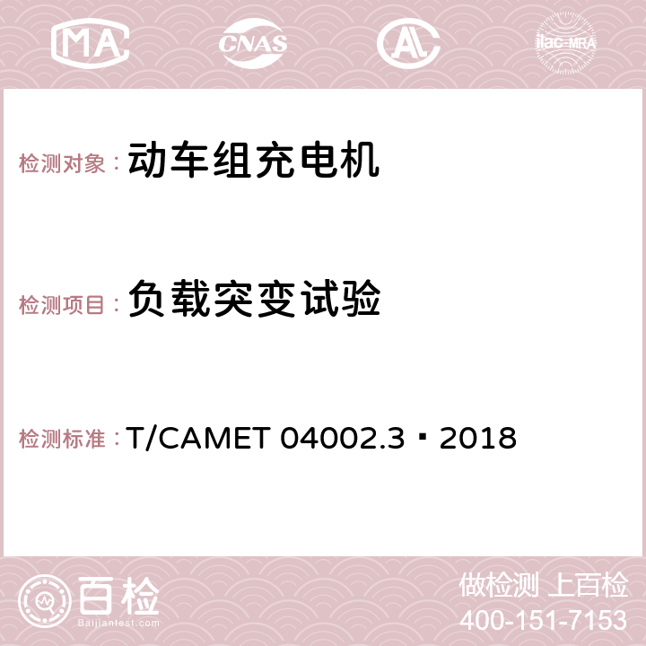 负载突变试验 城市轨道交通电动客车牵引系统 第3部分：充电机技术规范 T/CAMET 04002.3—2018 6.19