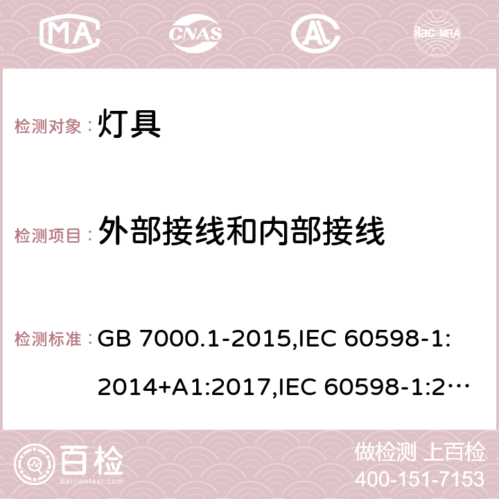 外部接线和内部接线 灯具 第1部分 一般要求与试验 GB 7000.1-2015,IEC 60598-1:2014+A1:2017,IEC 60598-1:2020,EN 60598-1:2015+ A1:2018,
AS/NZS 60598.1:2017+A1:2017+A2:2020 5