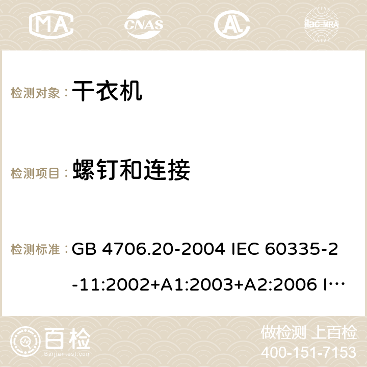 螺钉和连接 家用和类似用途电器的安全 滚筒式干衣机的特殊要求 GB 4706.20-2004 IEC 60335-2-11:2002+A1:2003+A2:2006 IEC 60335-2-11:2008+A1:2012+A2:2015 EN 60335-2-11: 2010+A11:2012+A1:2015 28