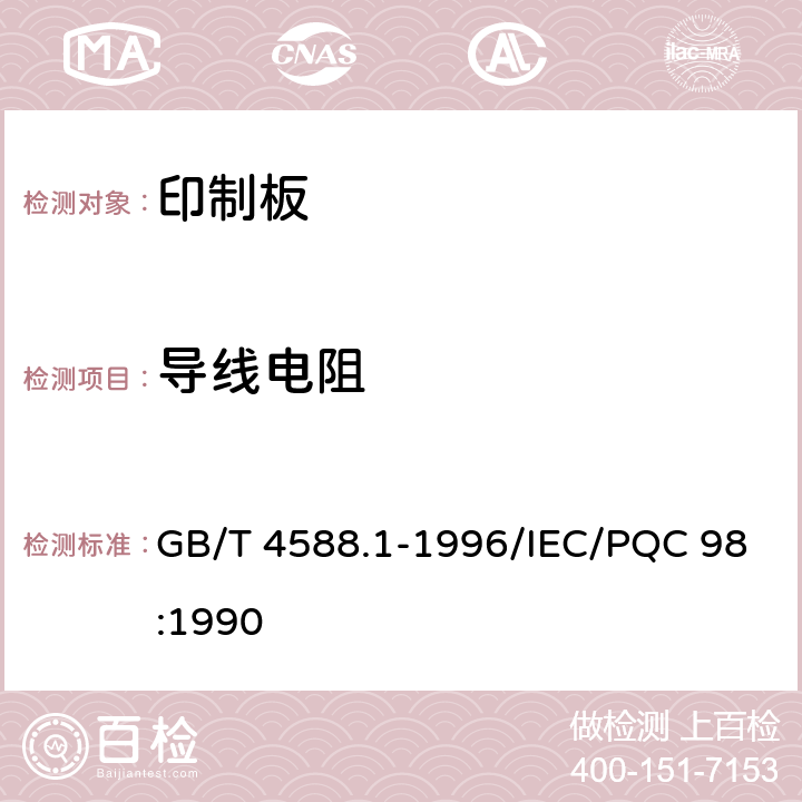 导线电阻 无金属化孔单双面印制板分规范 GB/T 4588.1-1996/IEC/PQC 98:1990 5