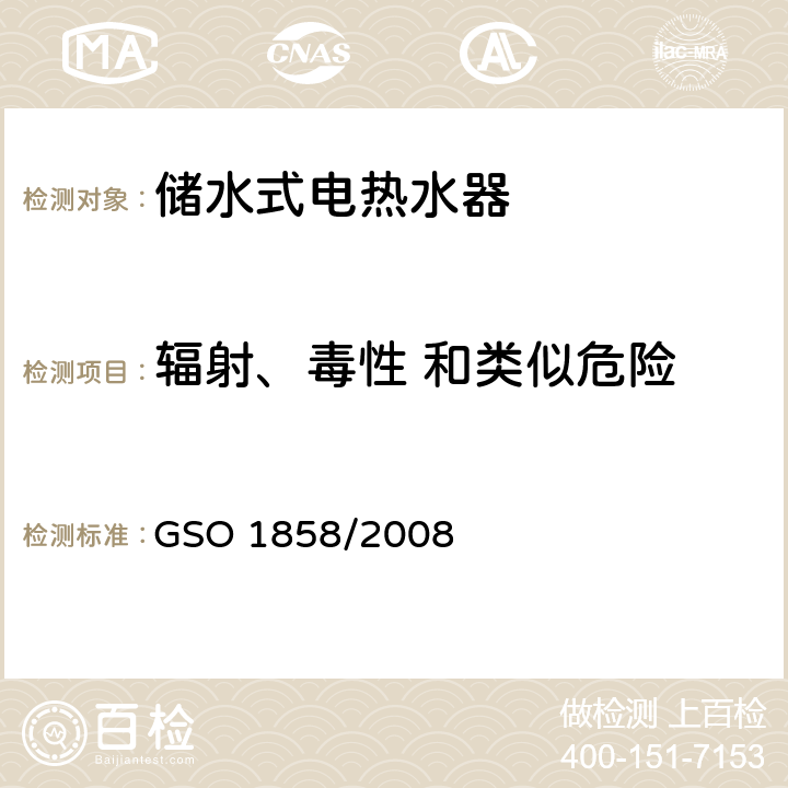 辐射、毒性 和类似危险 家用储水式电热水器 GSO 1858/2008 Cl.21