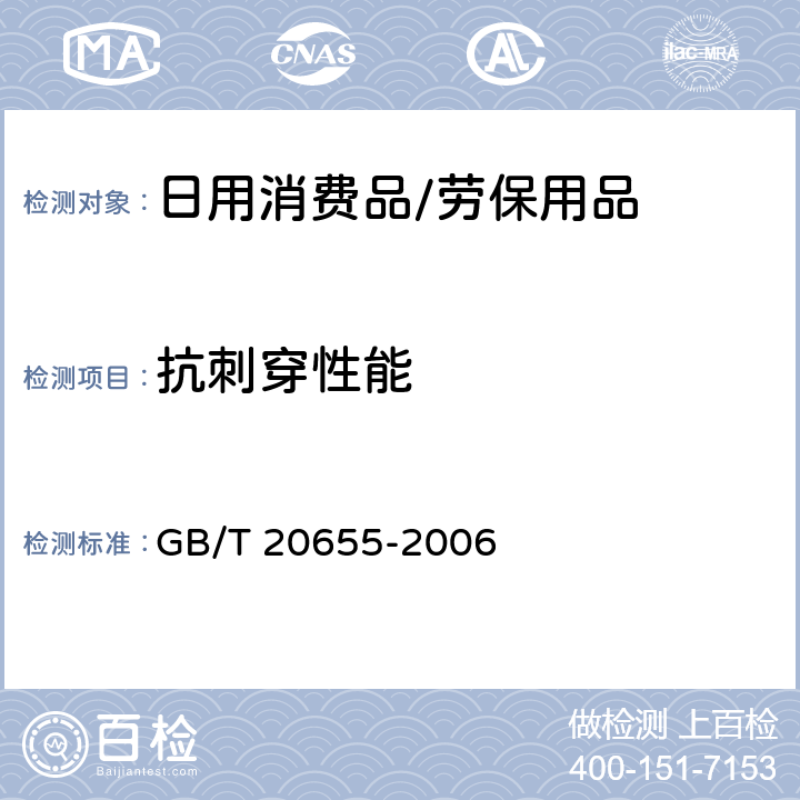 抗刺穿性能 防护服装 机械性能 抗刺穿性的测定 GB/T 20655-2006