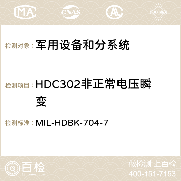 HDC302非正常电压瞬变 机载用电设备的电源适应性验证方法指南 MIL-HDBK-704-7 HDC302