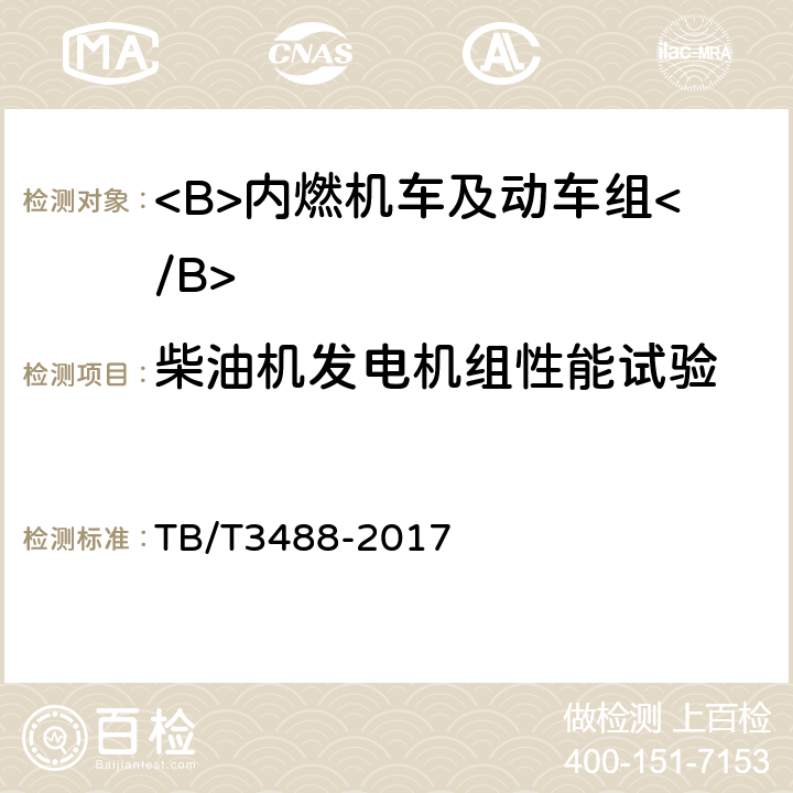 柴油机发电机组性能试验 TB/T 3488-2017 交流传动内燃机车