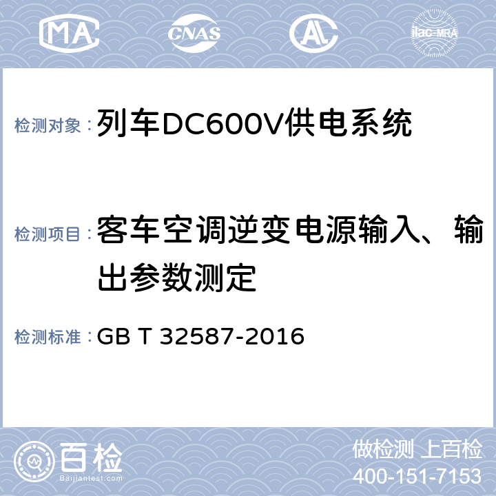 客车空调逆变电源输入、输出参数测定 旅客列车DC600V 供电系统 GB T 32587-2016 A.2.3