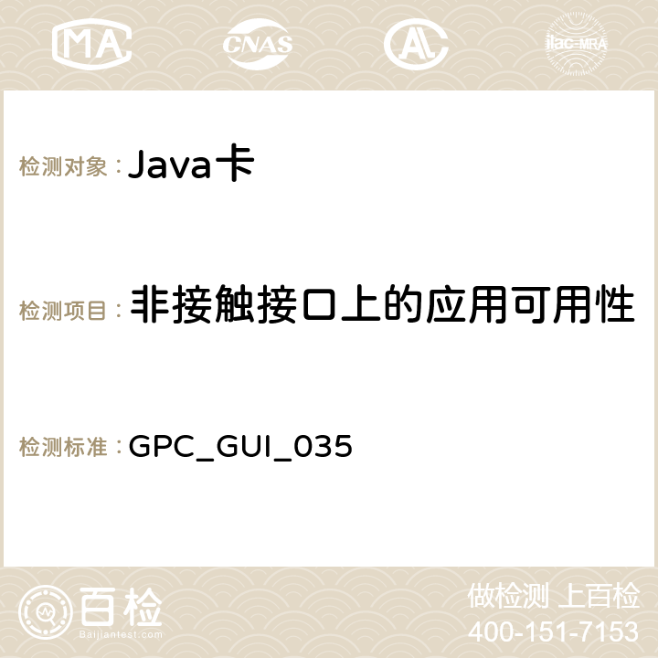 非接触接口上的应用可用性 GPC_GUI_035 全球平台卡 通用集成电路卡 配置—非接触扩展 版本1.0  7