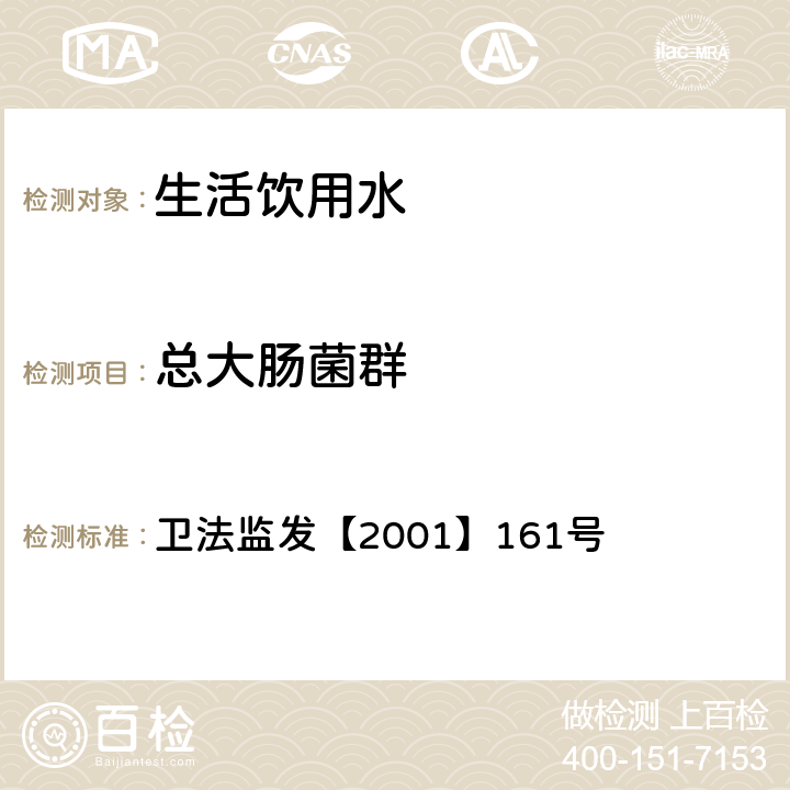 总大肠菌群 生活饮用水卫生规范 卫法监发【2001】161号