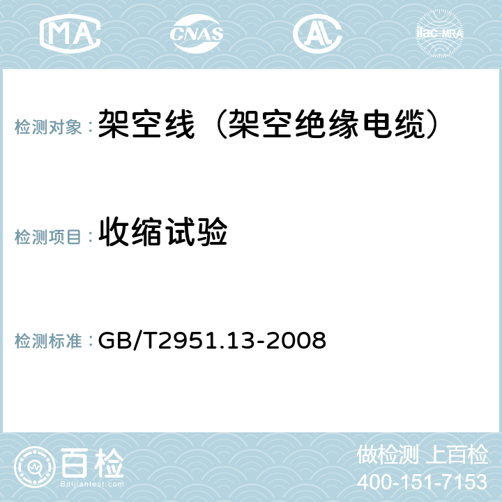 收缩试验 电缆和光缆绝缘和护套材料通用试验方法 第13部分：通用试验方法—密度测定方法—吸水试验—收缩试验 GB/T2951.13-2008 9.1