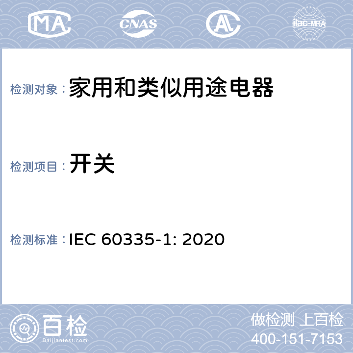 开关 家用和类似用途电器的安全 第1部分：通用要求 IEC 60335-1: 2020 Annex H