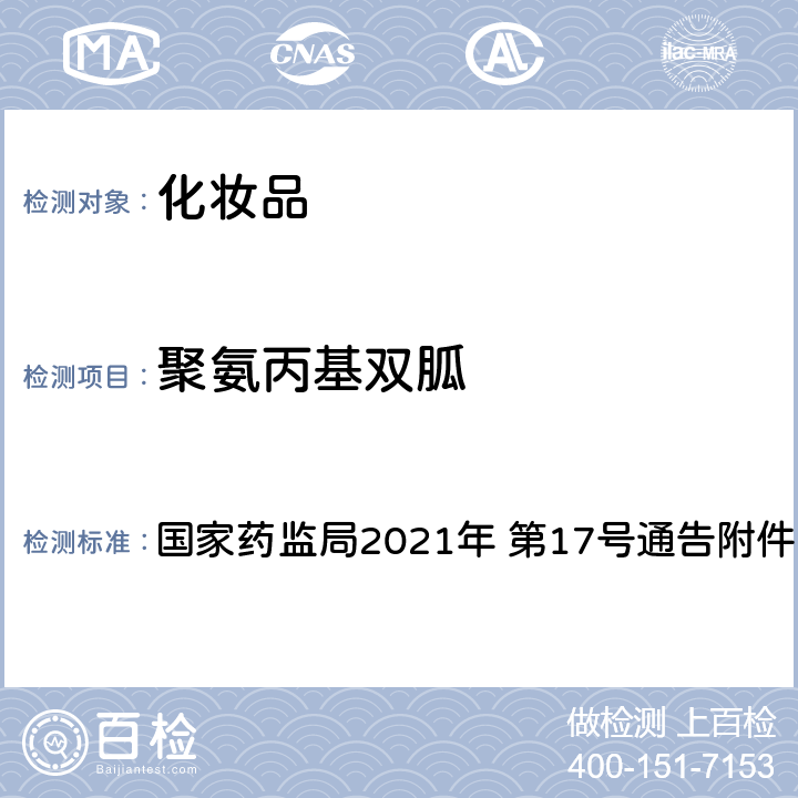 聚氨丙基双胍 化妆品安全技术规范 《（2015 年版）》第四章 4.4  国家药监局2021年 第17号通告附件