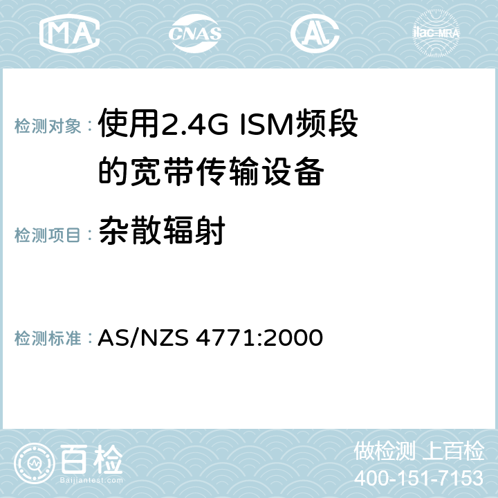 杂散辐射 AS/NZS 4771:2 射频设备和系统-短距离设备-限值和测试方法 000