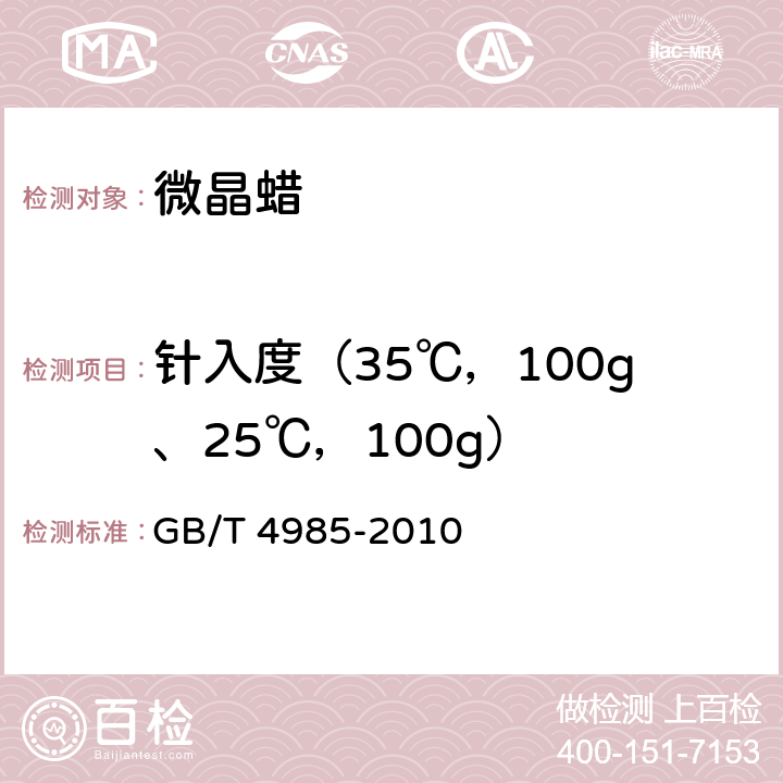 针入度（35℃，100g、25℃，100g） 石油蜡针入度测定法 GB/T 4985-2010