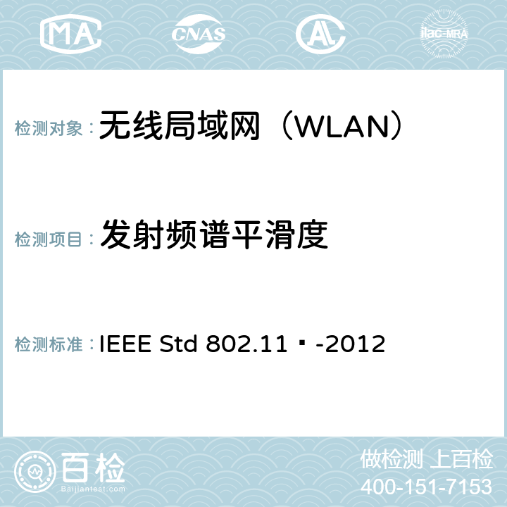 发射频谱平滑度 《信息技术 系统间远程通信和信息交换 局域网和城域网 特定要求 第11部分：无线局域网媒体访问控制和物理层规范》 IEEE Std 802.11™-2012 17.3.9.6.2
