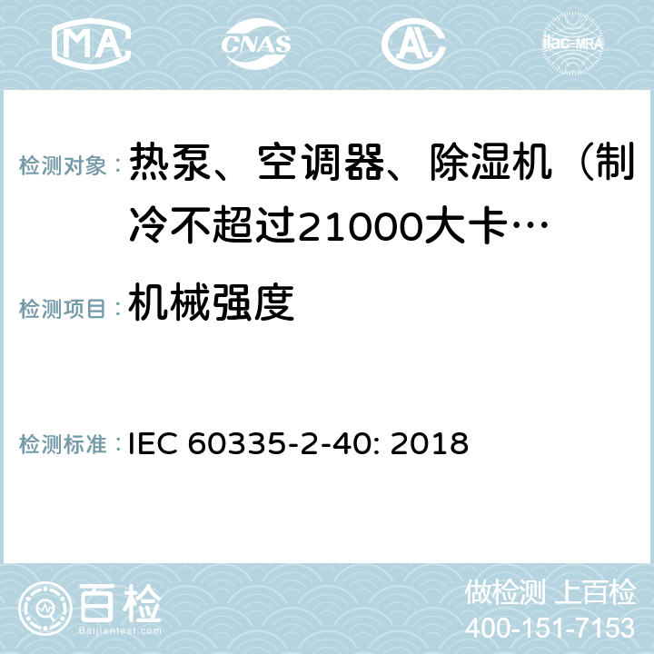 机械强度 家用和类似用途电器的安全 热泵、空调器和除湿机的特殊要求 IEC 60335-2-40: 2018 21