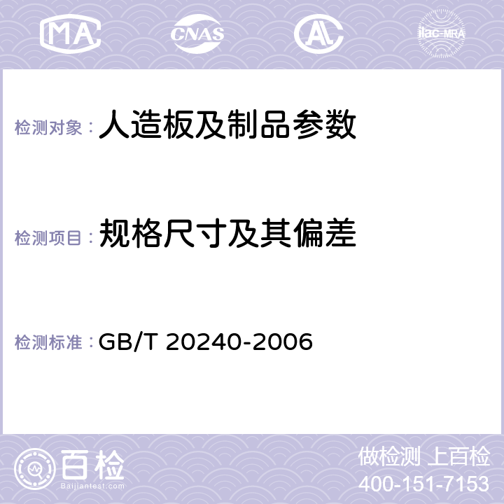 规格尺寸及其偏差 竹地板 GB/T 20240-2006 6.1