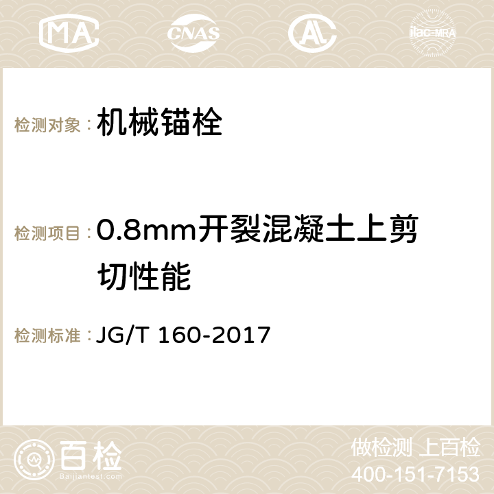 0.8mm开裂混凝土上剪切性能 《混凝土用机械锚栓》 JG/T 160-2017 7.1.3.2