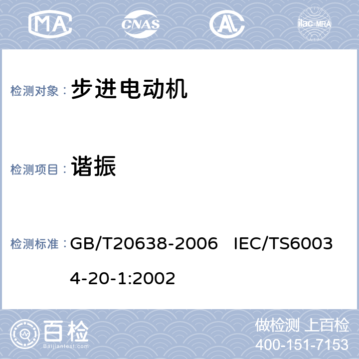 谐振 步进电动机通用技术条件 GB/T20638-2006 IEC/TS60034-20-1:2002 7.9