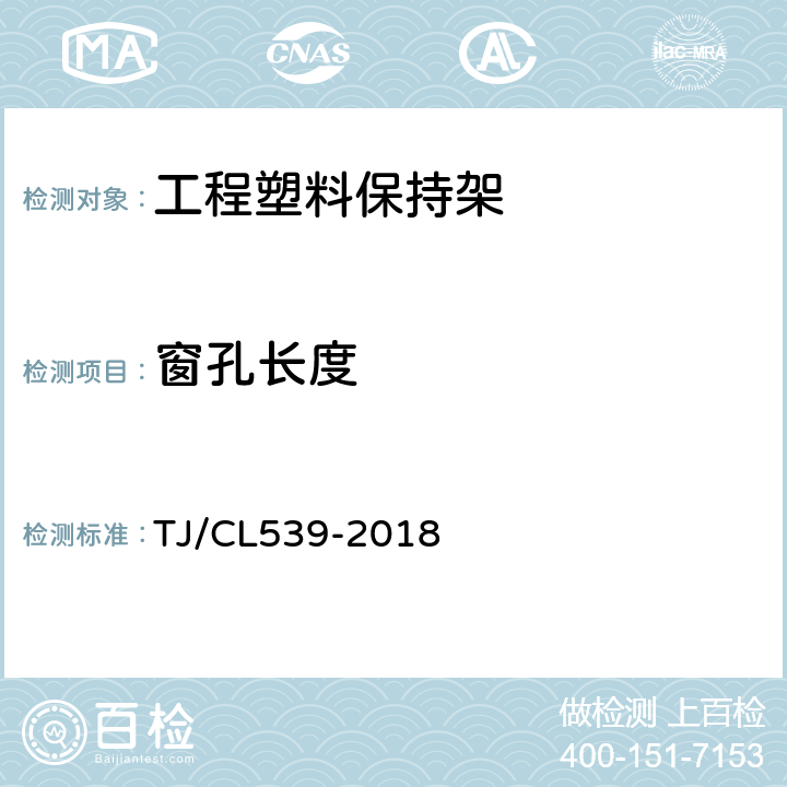 窗孔长度 动车组352226X3型轴箱轴承暂行技术条件 TJ/CL539-2018 E.5.2.2