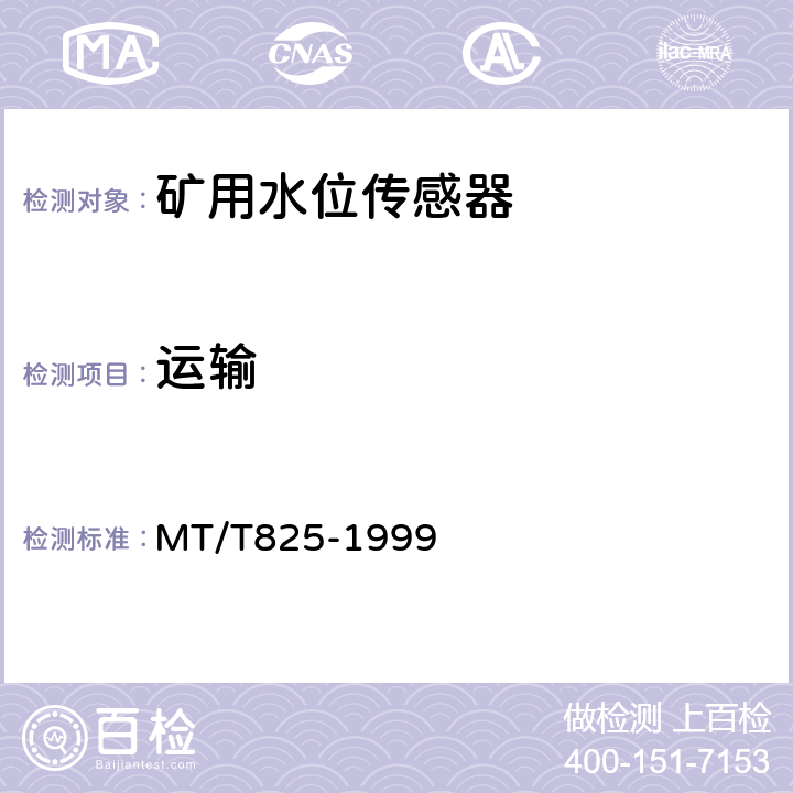 运输 矿用水位传感器通用技术条件 MT/T825-1999 4.9.7
