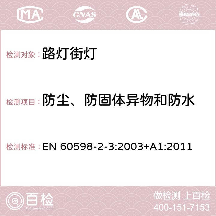 防尘、防固体异物和防水 灯具　第2-3部分：特殊要求　道路与街路照明灯具 EN 60598-2-3:2003+A1:2011 3.13