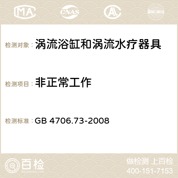 非正常工作 家用和類似用途電器的安全 渦流浴缸和渦流水療器具的特殊要求 GB 4706.73-2008 cl.19