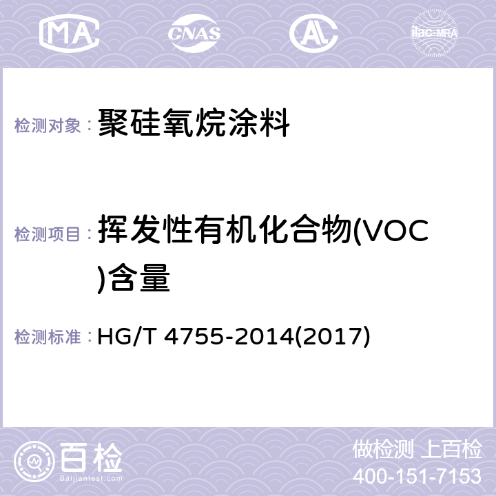 挥发性有机化合物(VOC)含量 《聚硅氧烷涂料》 HG/T 4755-2014(2017) 4.9