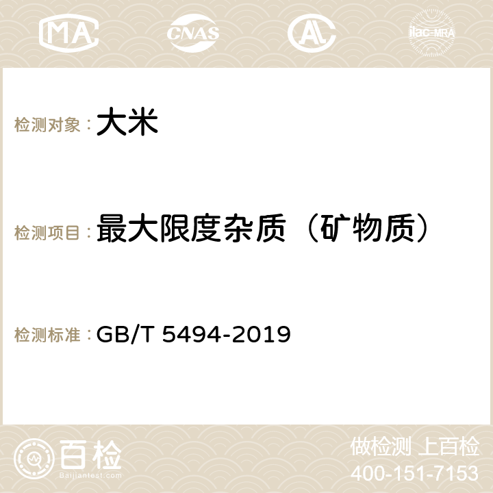 最大限度杂质（矿物质） 粮油检验 粮食、油料的杂质、不完善粒检验 GB/T 5494-2019