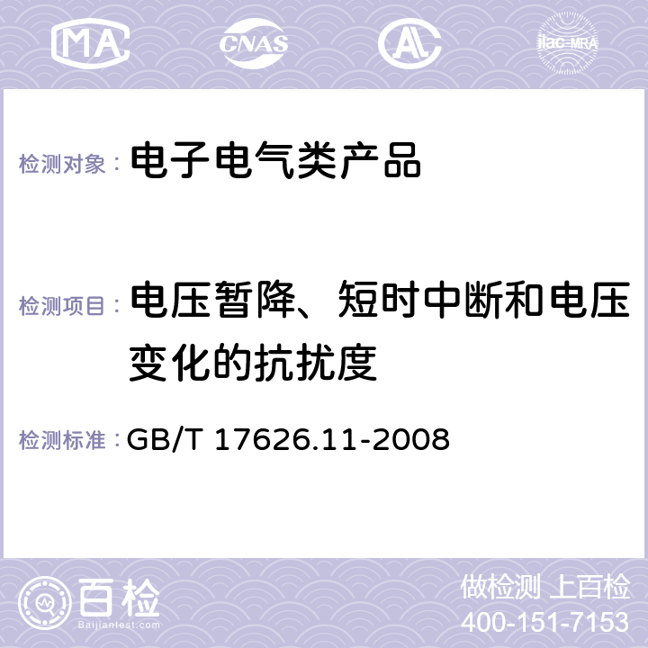 电压暂降、短时中断和电压变化的抗扰度 电磁兼容 试验和测量技术 电压暂降、短时中断和电压变化的抗扰度试验 GB/T 17626.11-2008