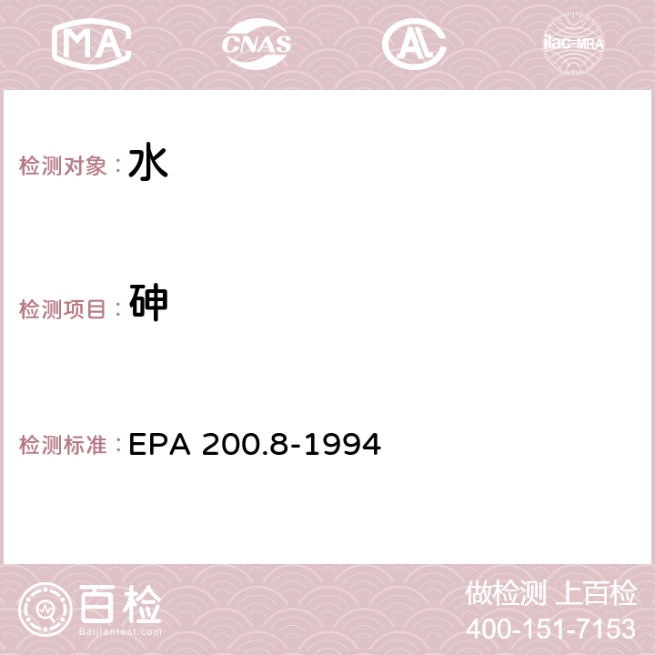 砷 用ICP/MS测定饮用水和废水中微量元素的方法 EPA 200.8-1994