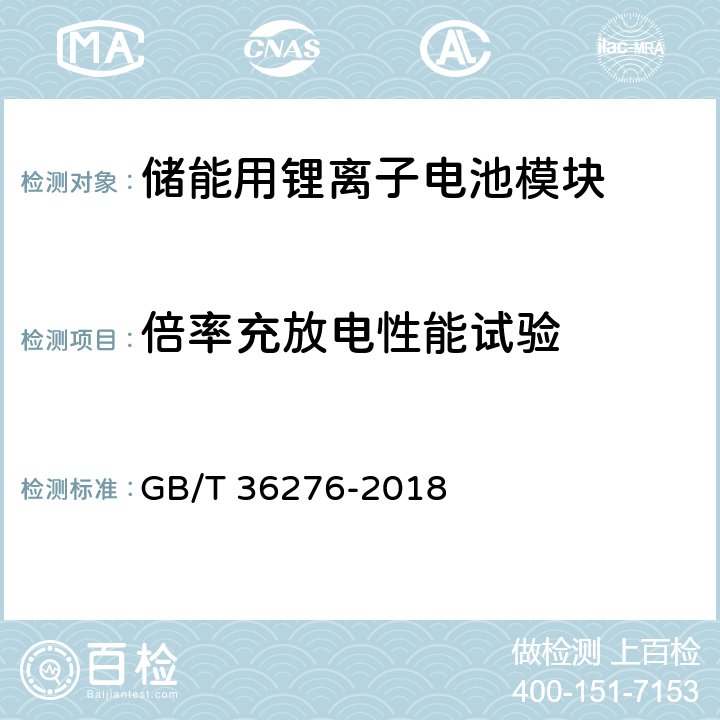 倍率充放电性能试验 电力储能用锂离子电池 GB/T 36276-2018 5.3.1.2,附录A：A.3.5